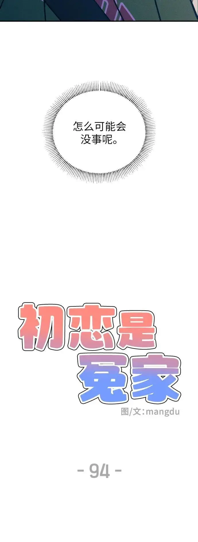 《初恋是冤家》第94话图26