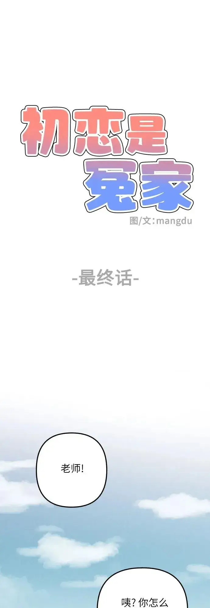 《初恋是冤家》第98话（最终话）图45