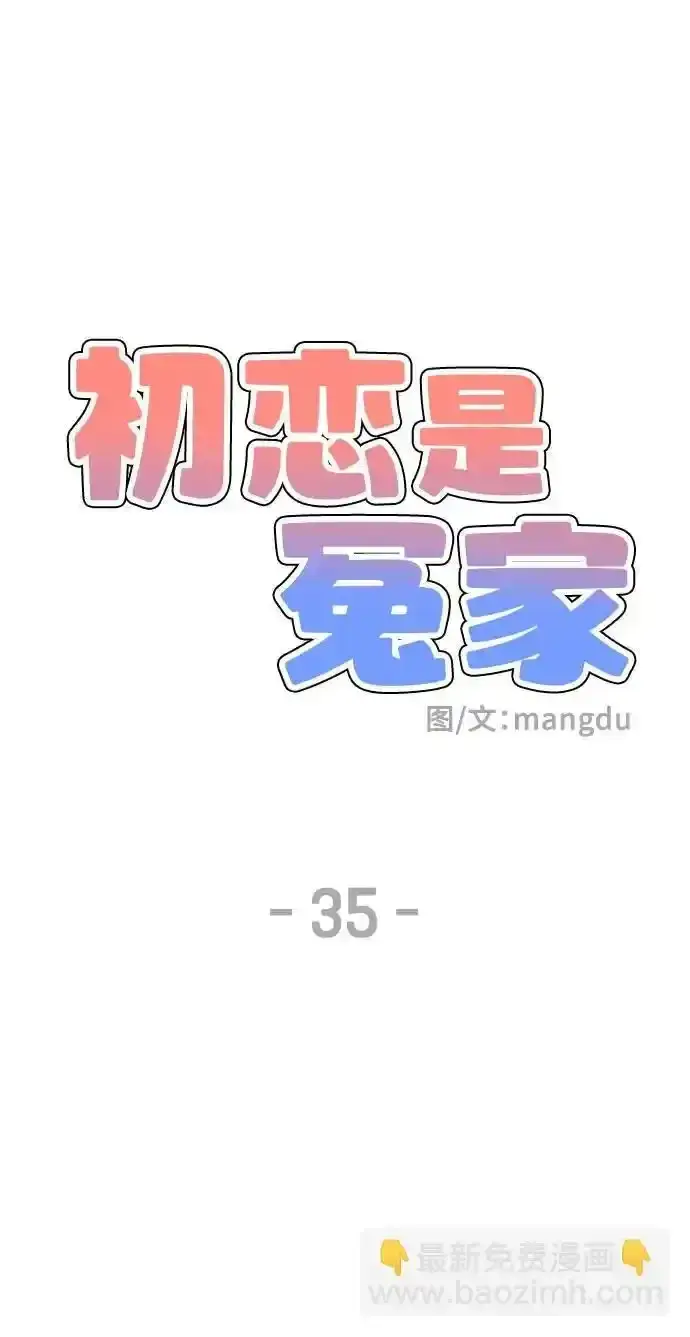 《初恋是冤家》第35话图33