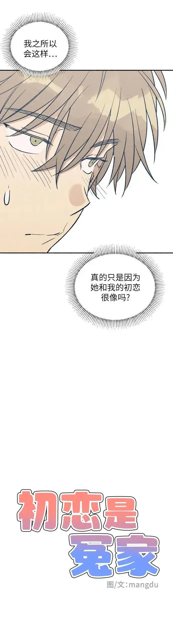 《初恋是冤家》第30话图15