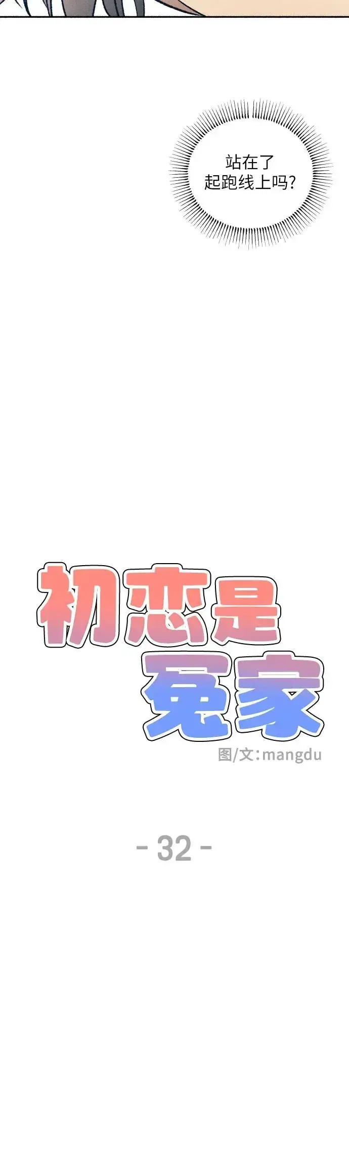 《初恋是冤家》第32话图31
