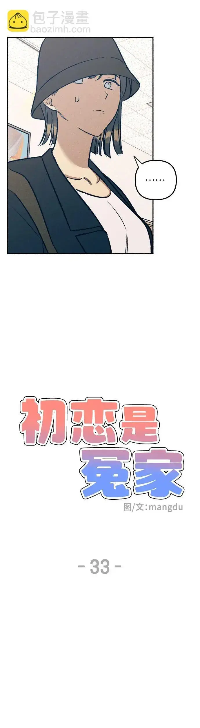 《初恋是冤家》第33话图14