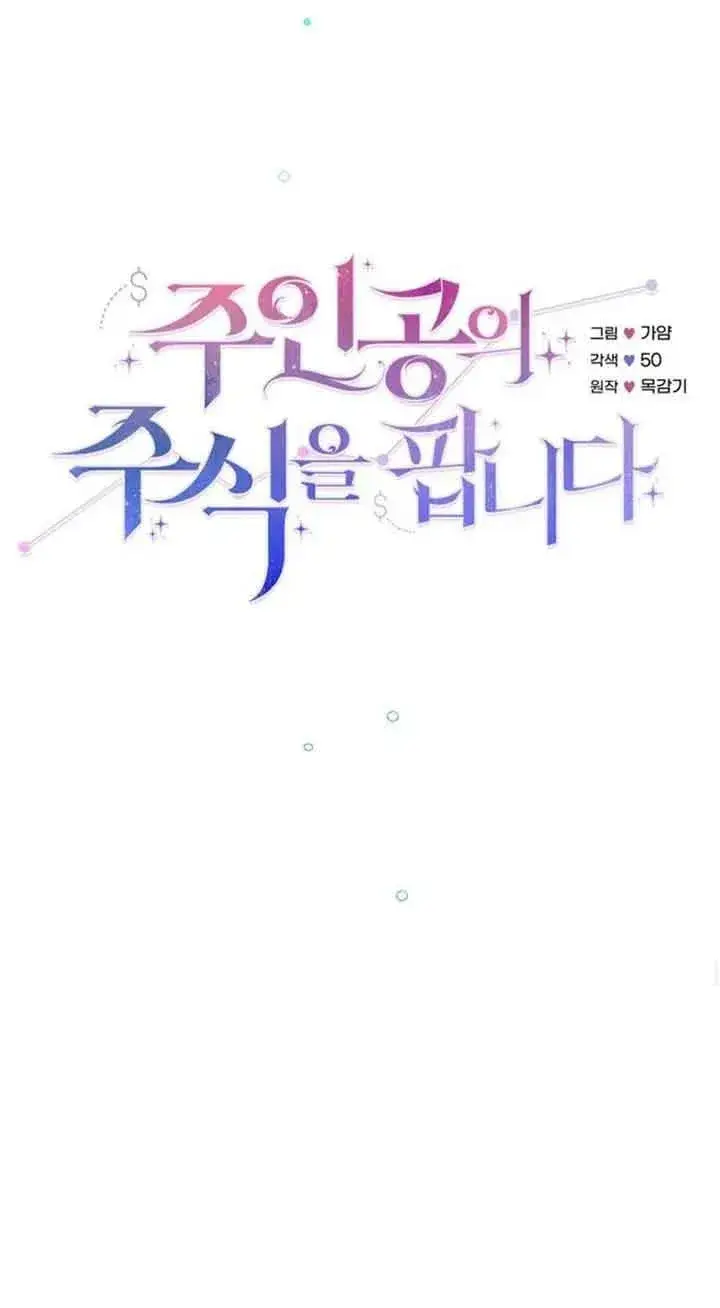 《出售主人公的cp股》第05话图30