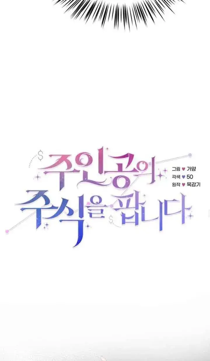 《出售主人公的cp股》第06话图27