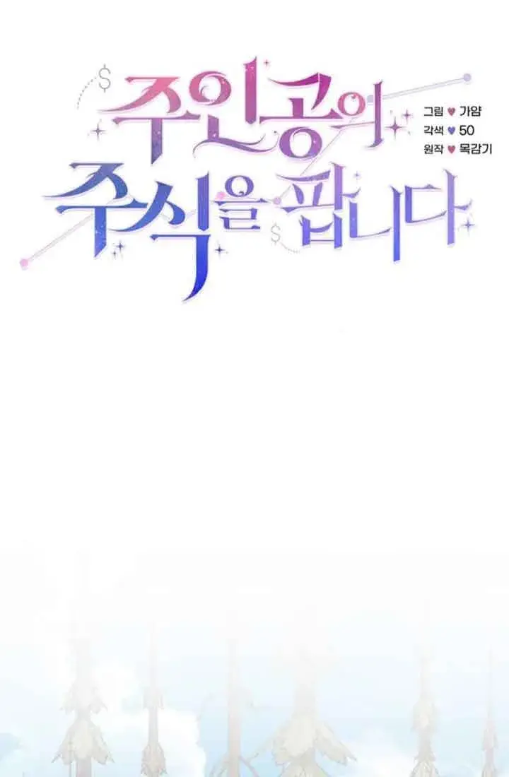《出售主人公的cp股》第67话图26