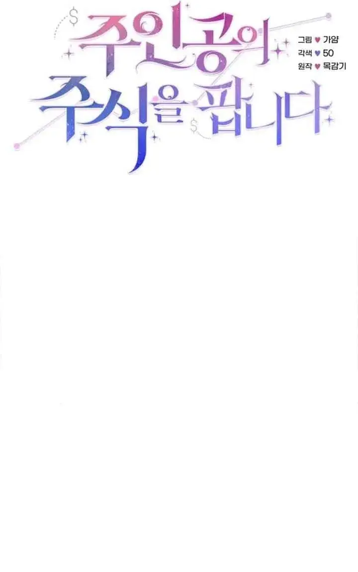 《出售主人公的cp股》第70话图31