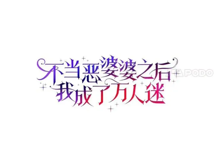 《辞掉了我的坏婆婆，所有人都为我着迷》4.一起生活图56