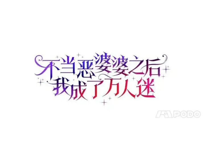 《辞掉了我的坏婆婆，所有人都为我着迷》15.揭穿图18