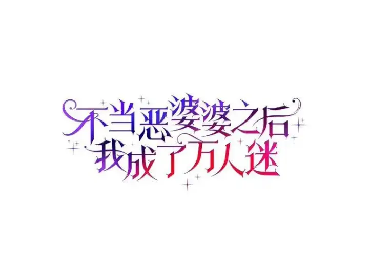 《辞掉了我的坏婆婆，所有人都为我着迷》62.别叫我公爵大人图7