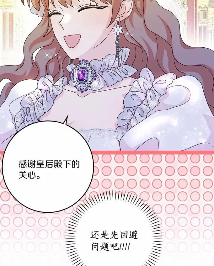 《辞掉了我的坏婆婆，所有人都为我着迷》66.皇帝的提议图83