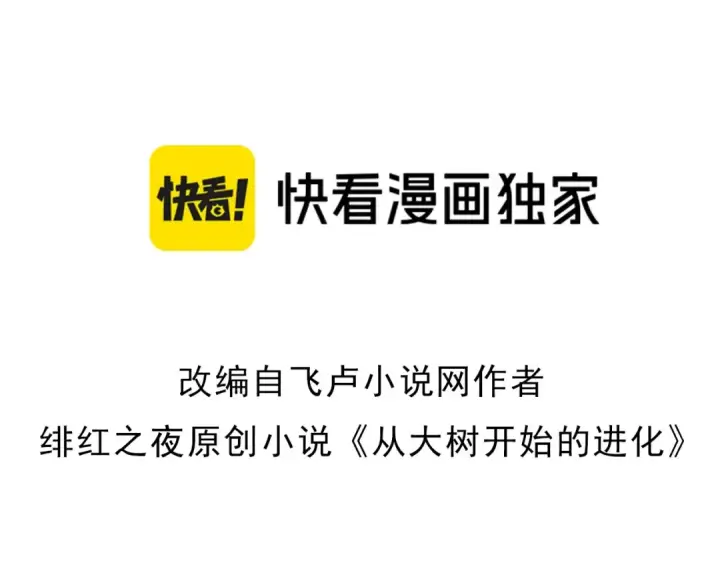 《从大树开始的进化》第76话 树界降临图3