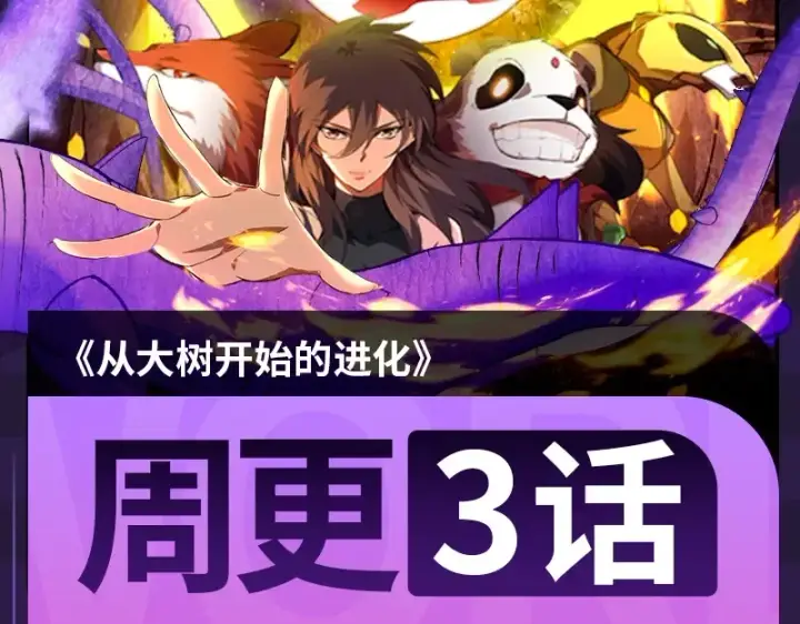 《从大树开始的进化》第106话 各自为战图155