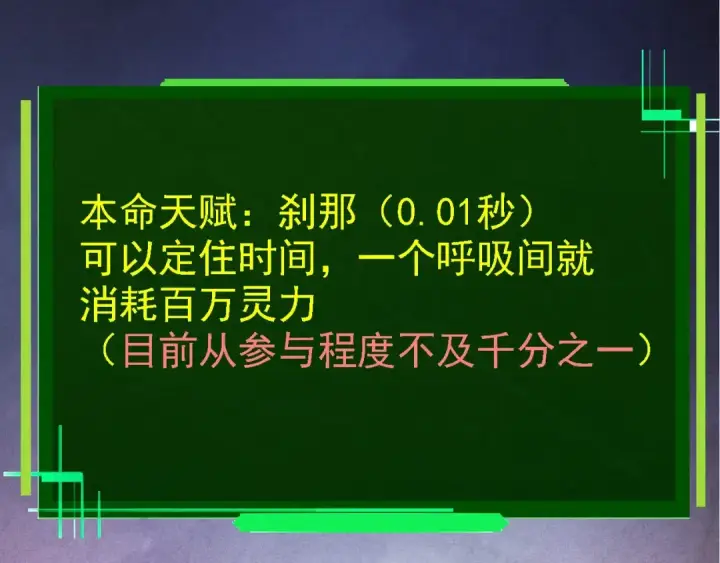 《从大树开始的进化》第110话 本命天赋：刹那图148