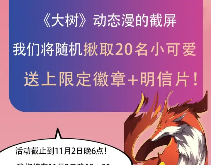 《从大树开始的进化》《从大树开始的进化》漫剧上线！观看漫剧赢精美周边~图11