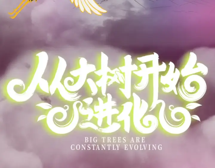 《从大树开始的进化》《从大树开始的进化》漫剧上线！观看漫剧赢精美周边~图3