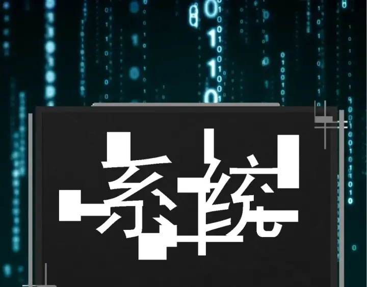 《从大树开始的进化》第225话 购买者系统图103