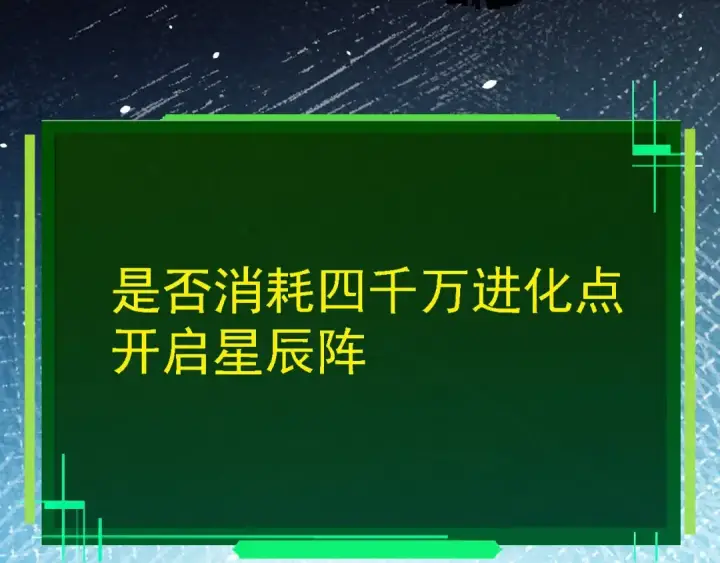 《从大树开始的进化》第287话 星辰阵图20