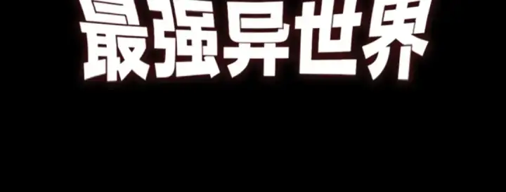 《从大树开始的进化》第339话 迷雾大山的金色闪光图107
