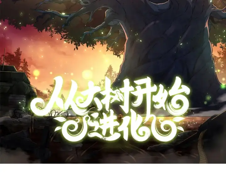 《从大树开始的进化》第356话 碾压图2