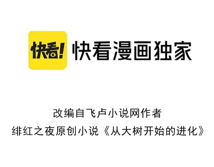《从大树开始的进化》第359话 冷锋青㭎图3