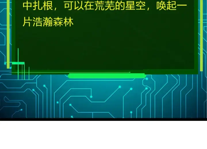 《从大树开始的进化》第388话 星辰之力图54