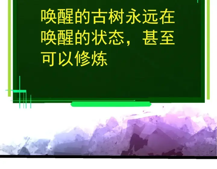 《从大树开始的进化》第398话 古树唤醒图37