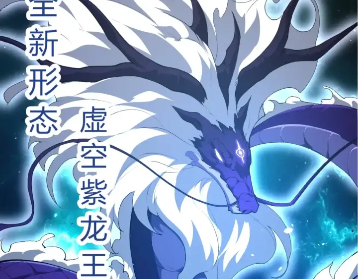 《从大树开始的进化》第419话 虚空龙王形态图77