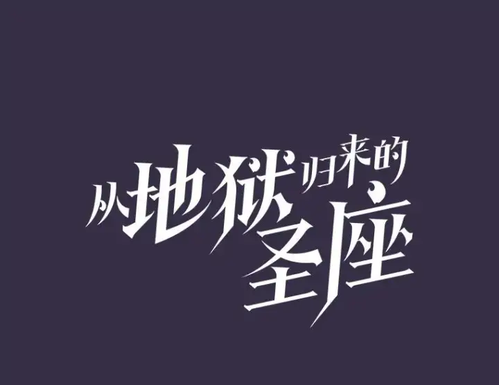 《从地狱归来的圣座》111.占领大要塞图15