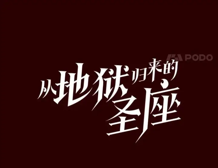 《从地狱归来的圣座》13.决斗1图27