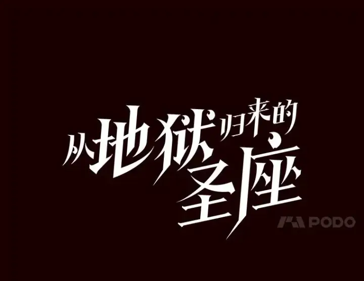 《从地狱归来的圣座》14.决斗2图11