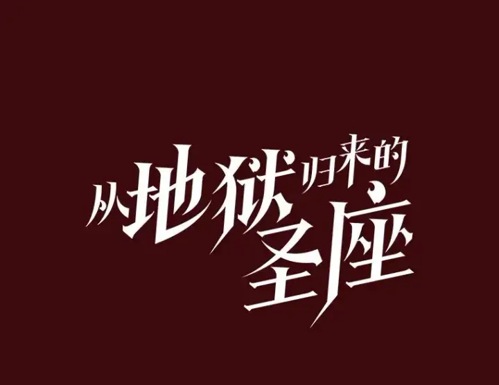 《从地狱归来的圣座》15.我要成为圣座图42