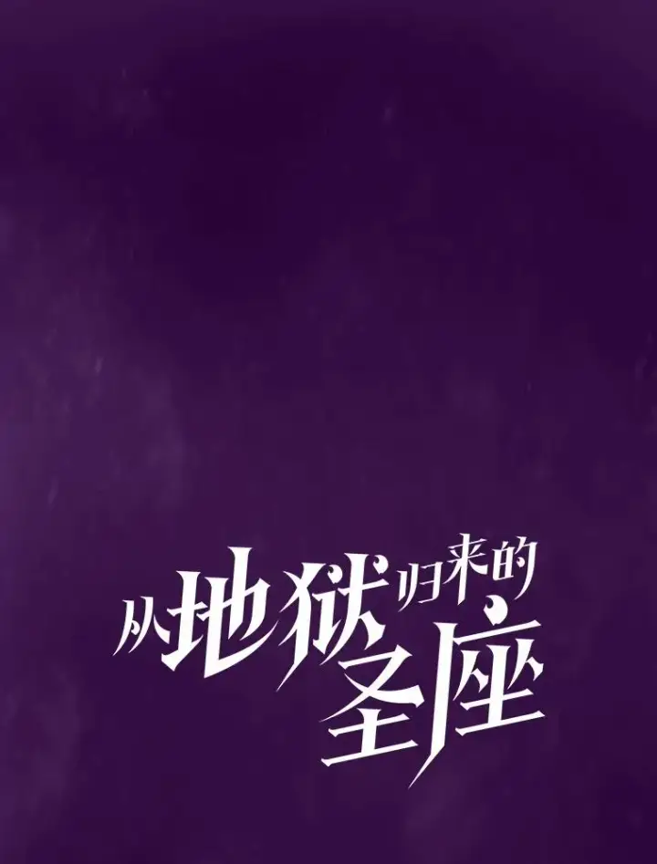 《从地狱归来的圣座》23.圣座的本质图16