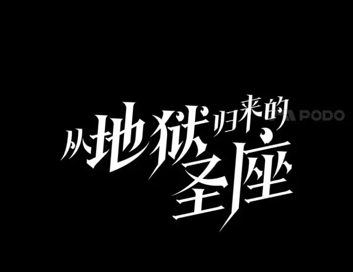 《从地狱归来的圣座》3.深渊图11