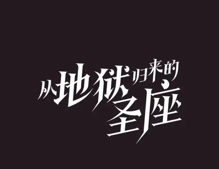 《从地狱归来的圣座》155.四面楚歌图42