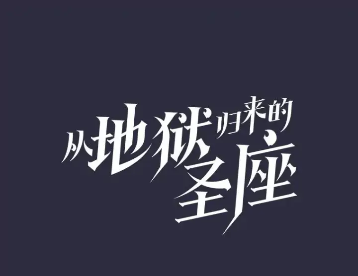 《从地狱归来的圣座》160.轮番上阵图46