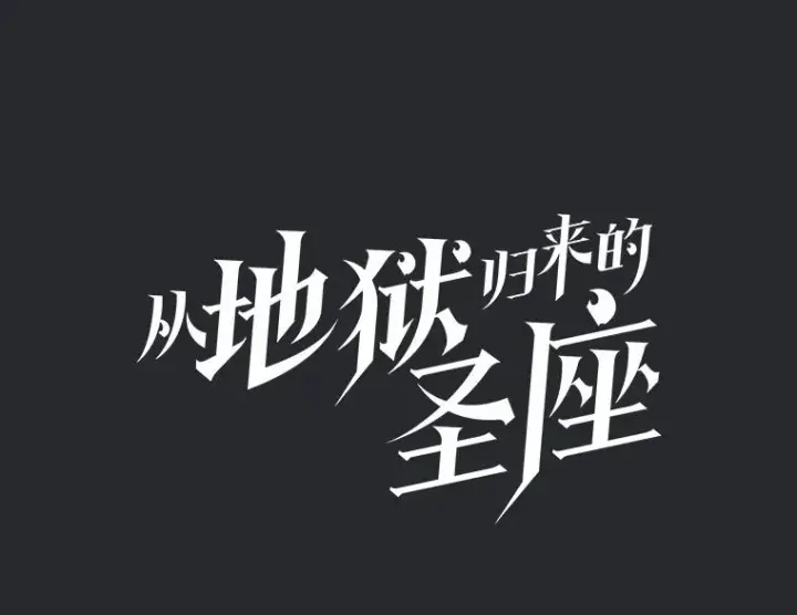 《从地狱归来的圣座》164.深渊的谜题图36