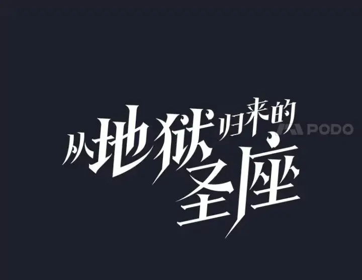《从地狱归来的圣座》165.交易达成图40