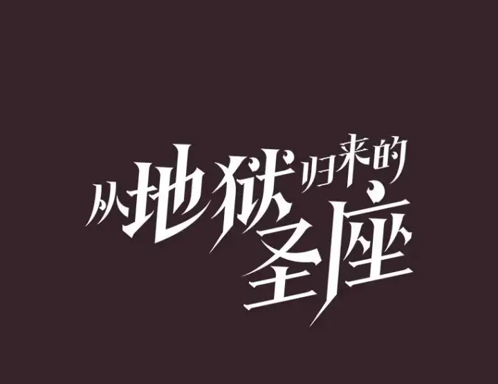 《从地狱归来的圣座》175.达成合作图28