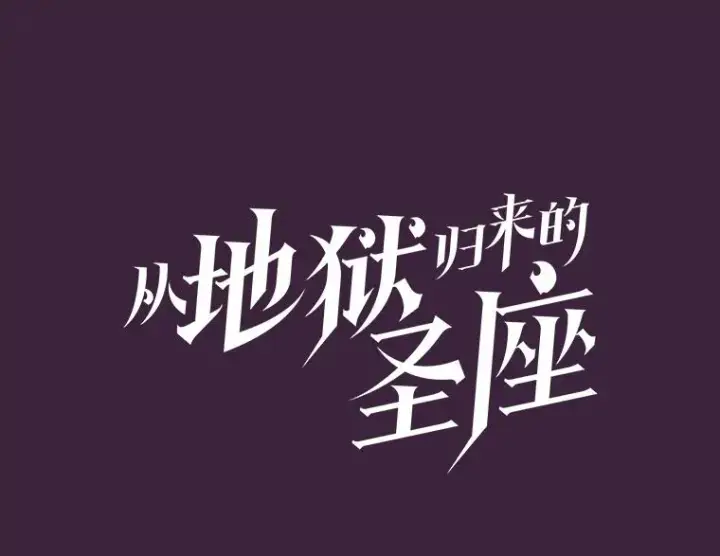 《从地狱归来的圣座》77.理乍得的难处图10