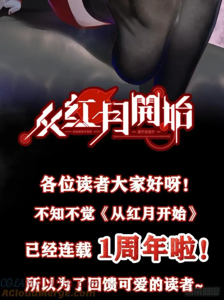 《从红月开始》一周年爆更预告！图2