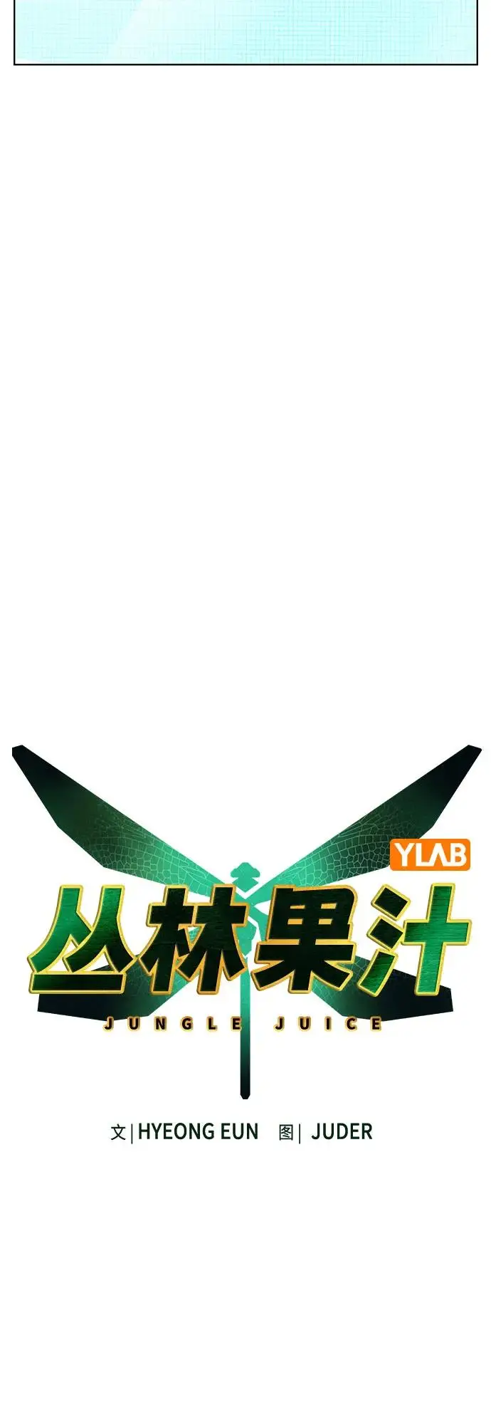 《丛林果汁》第3季 第1话图34