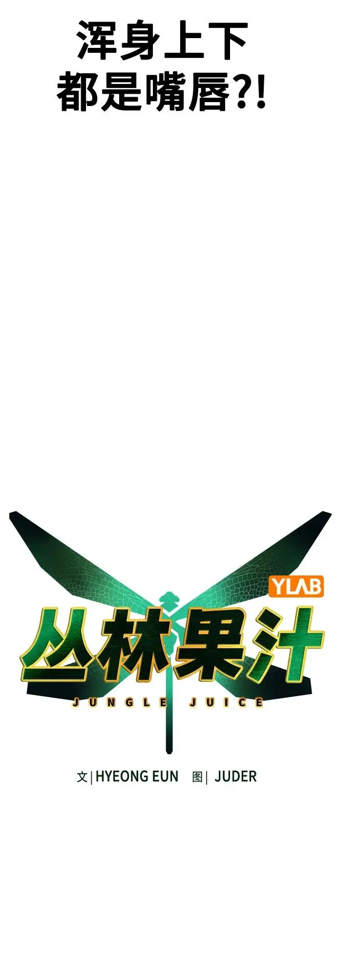 《丛林果汁》第3季 第4话图20