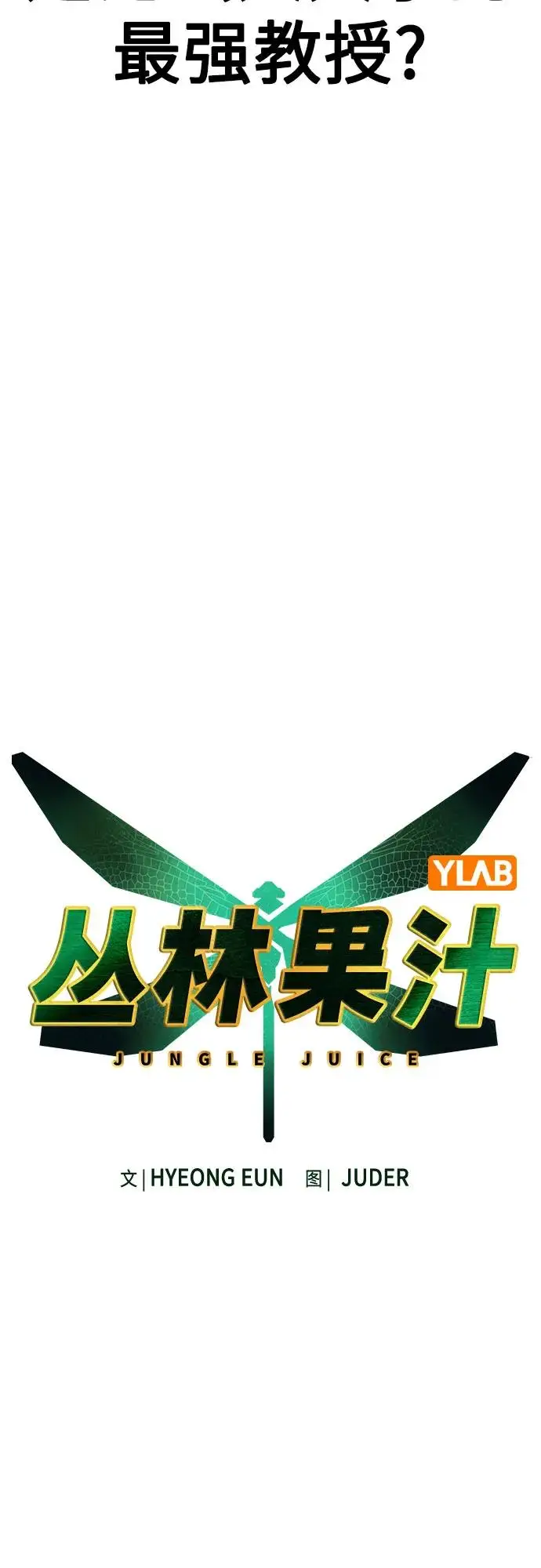 《丛林果汁》第3季 第7话图8