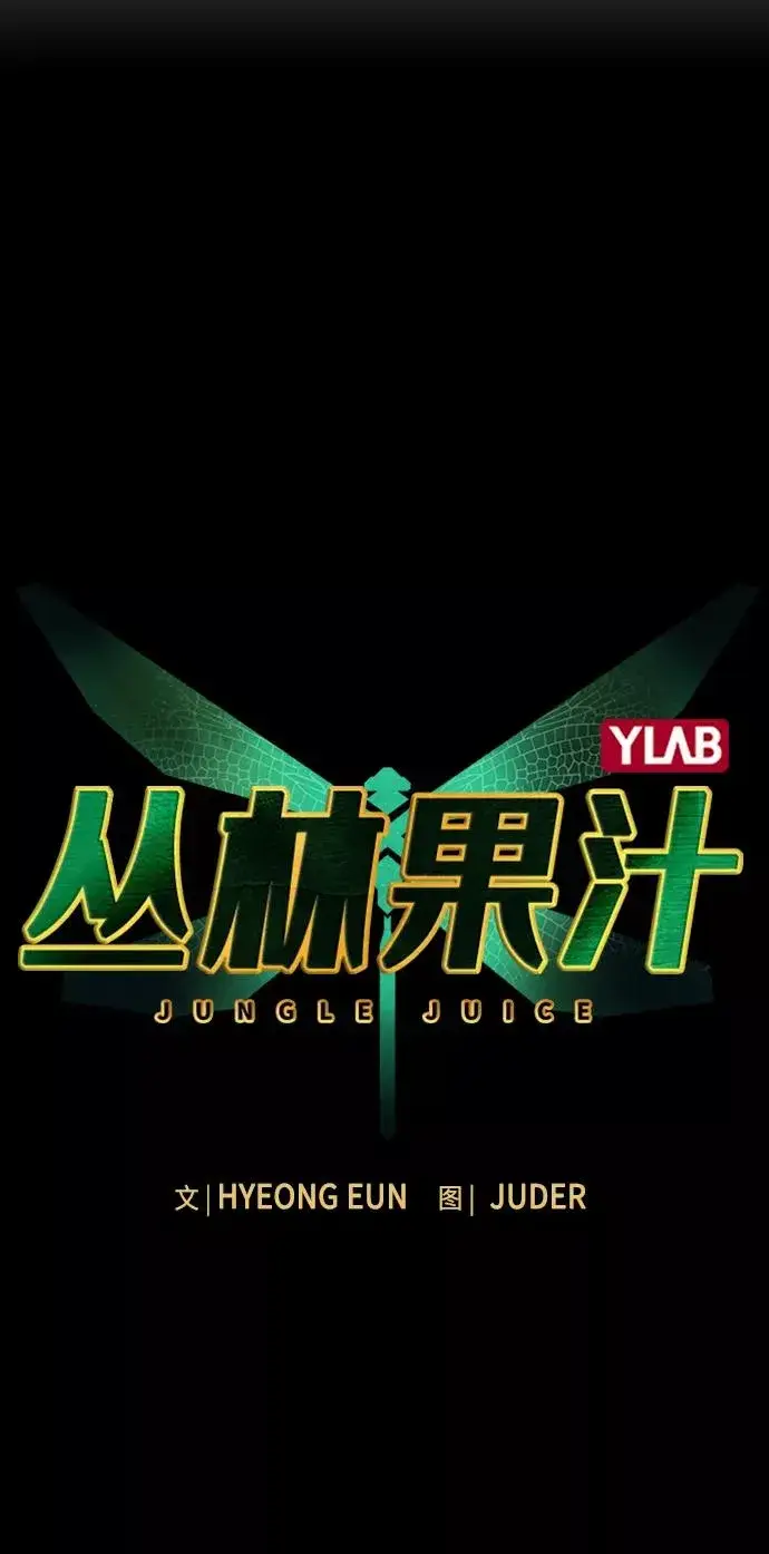 《丛林果汁》第15话图8