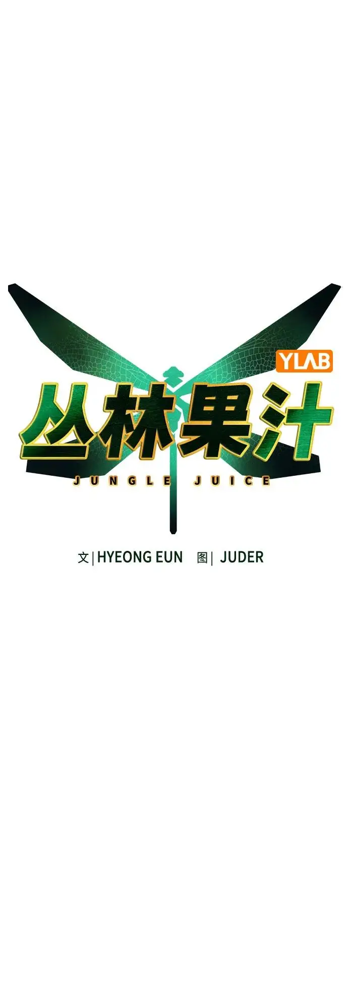 《丛林果汁》第3季 第11话图32