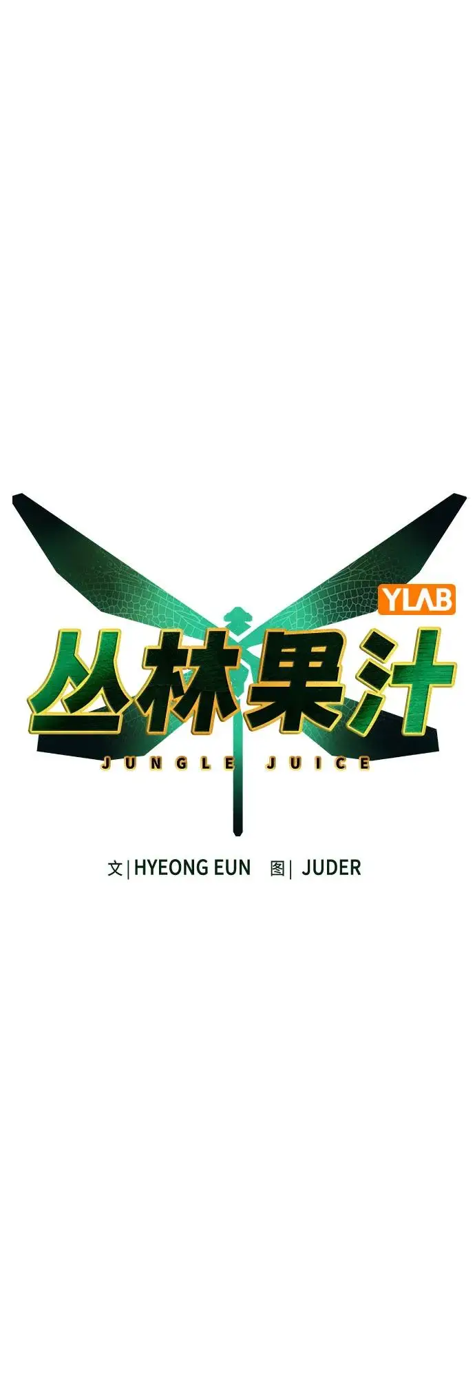 《丛林果汁》第3季 第14话图26
