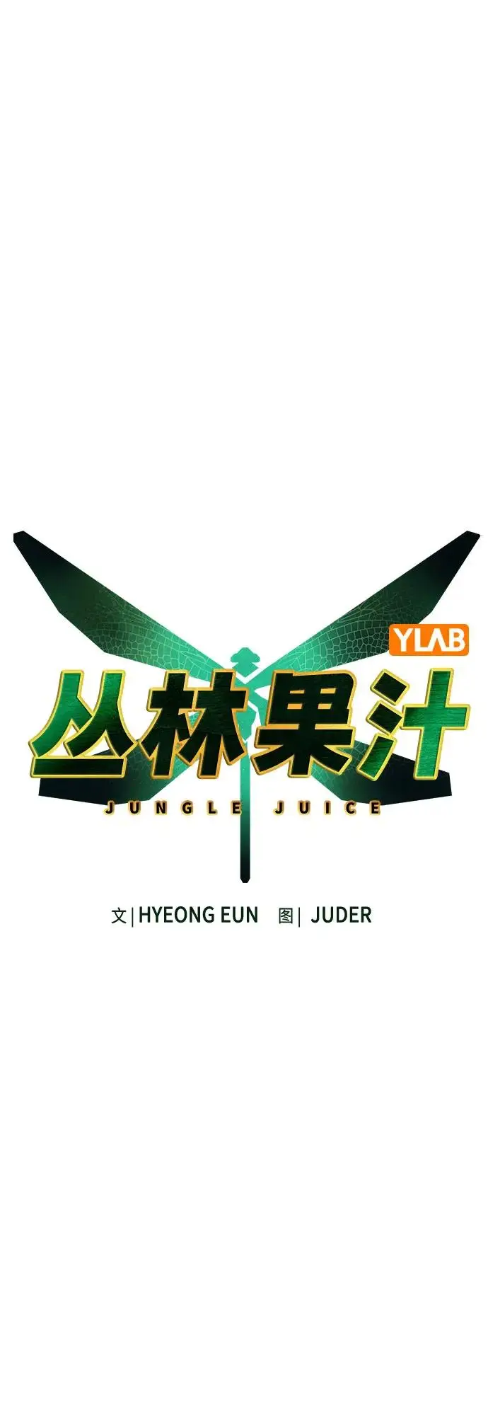 《丛林果汁》第3季 第16话图23