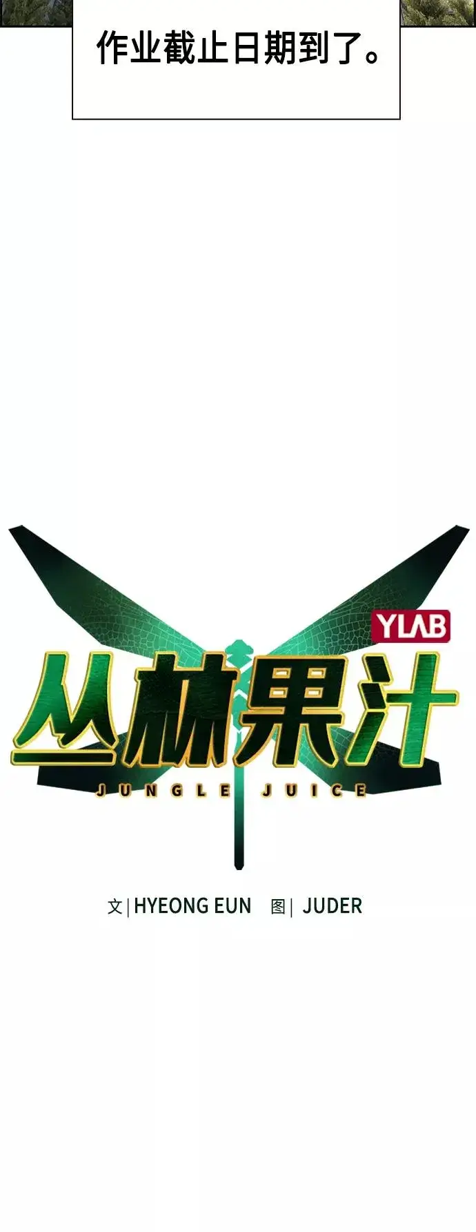 《丛林果汁》第18话图3