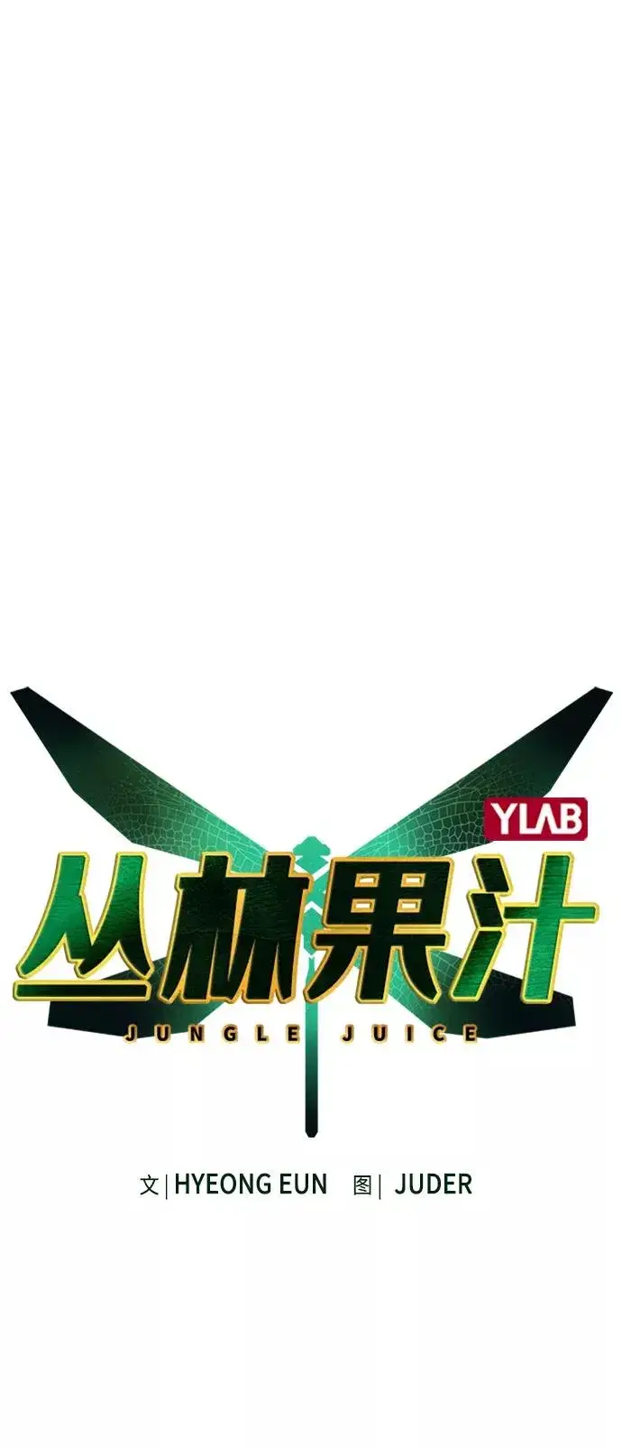 《丛林果汁》第22话图2