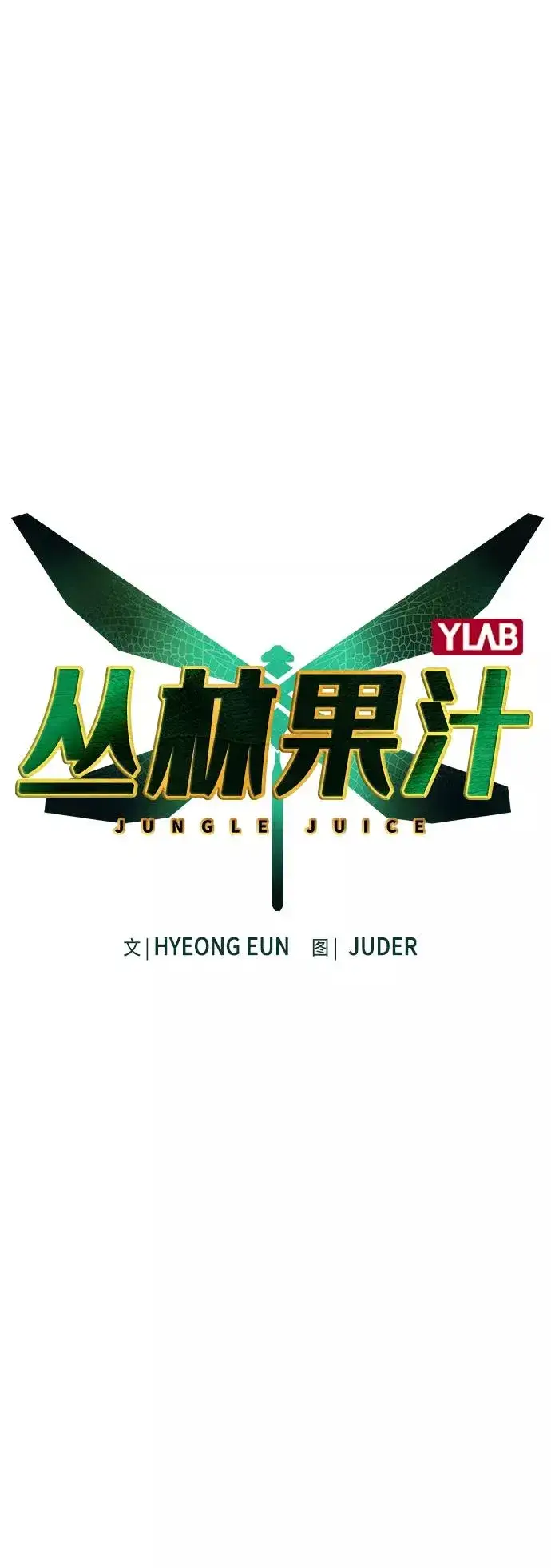 《丛林果汁》第31话图2